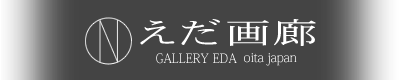 えだ画廊