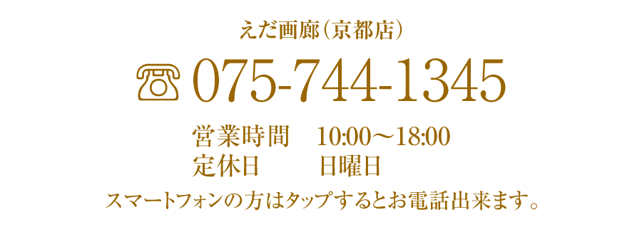 京都店　お電話　075-744-1345